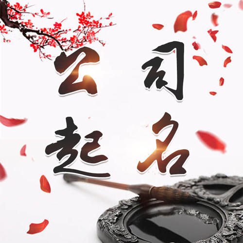 海阳公司起名_找田馥连起名