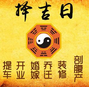 海阳择吉日