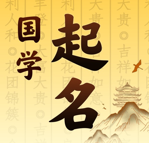 海阳国学起名 人工起名一对一