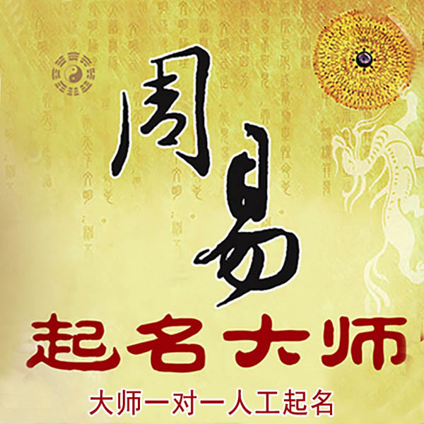 海阳起名大师 海阳大师起名 找田大师 41年起名经验